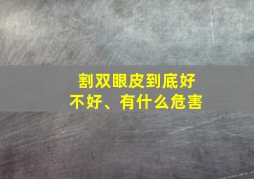 割双眼皮到底好不好、有什么危害