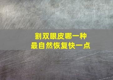 割双眼皮哪一种最自然恢复快一点