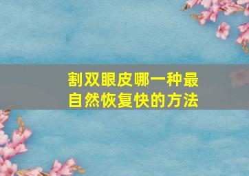 割双眼皮哪一种最自然恢复快的方法