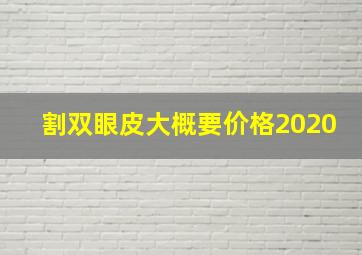 割双眼皮大概要价格2020