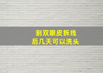 割双眼皮拆线后几天可以洗头