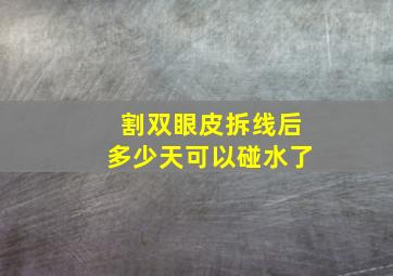 割双眼皮拆线后多少天可以碰水了