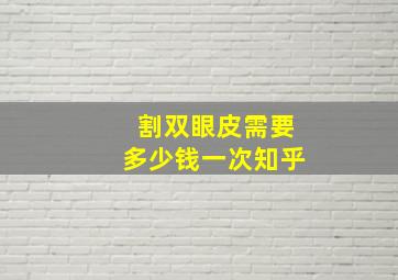 割双眼皮需要多少钱一次知乎