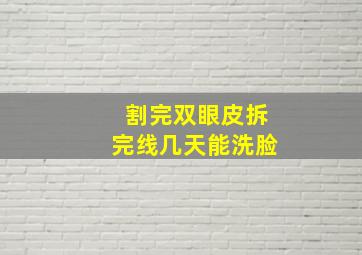 割完双眼皮拆完线几天能洗脸