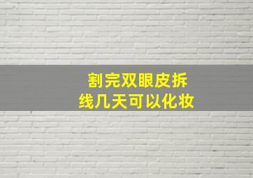 割完双眼皮拆线几天可以化妆