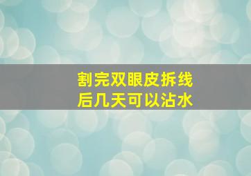 割完双眼皮拆线后几天可以沾水