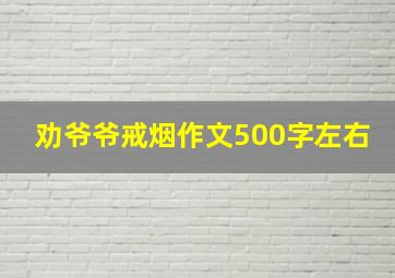 劝爷爷戒烟作文500字左右