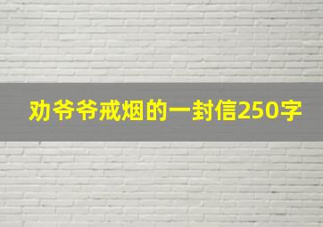 劝爷爷戒烟的一封信250字