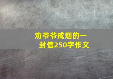 劝爷爷戒烟的一封信250字作文