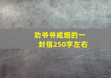 劝爷爷戒烟的一封信250字左右