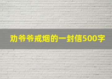 劝爷爷戒烟的一封信500字