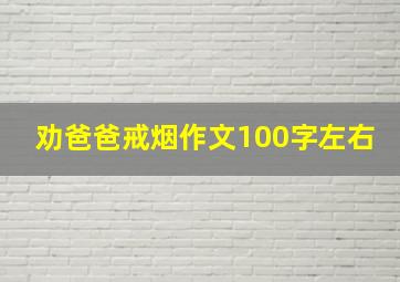 劝爸爸戒烟作文100字左右