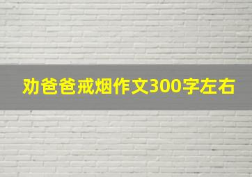 劝爸爸戒烟作文300字左右