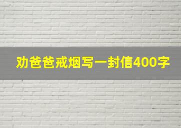 劝爸爸戒烟写一封信400字