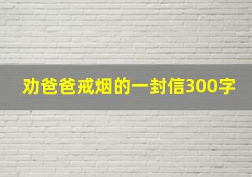 劝爸爸戒烟的一封信300字