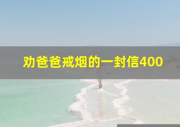 劝爸爸戒烟的一封信400