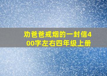 劝爸爸戒烟的一封信400字左右四年级上册