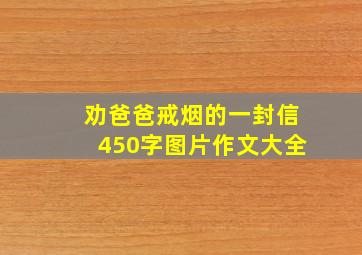 劝爸爸戒烟的一封信450字图片作文大全