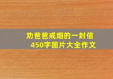 劝爸爸戒烟的一封信450字图片大全作文