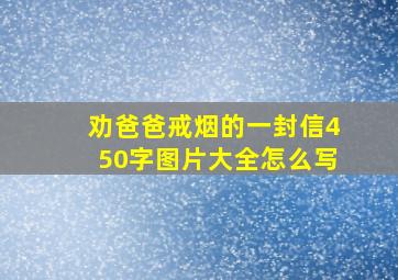 劝爸爸戒烟的一封信450字图片大全怎么写