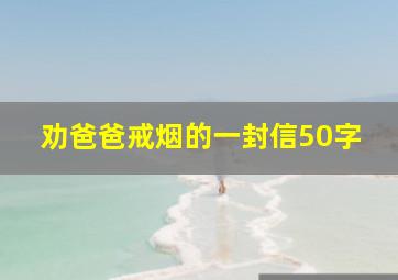 劝爸爸戒烟的一封信50字