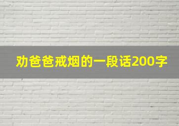 劝爸爸戒烟的一段话200字