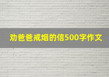 劝爸爸戒烟的信500字作文