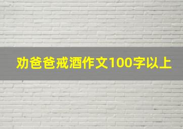 劝爸爸戒酒作文100字以上