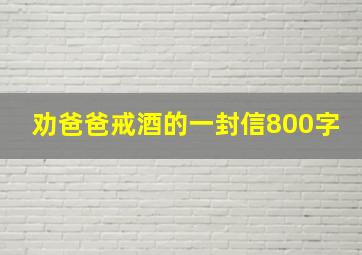 劝爸爸戒酒的一封信800字