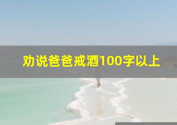 劝说爸爸戒酒100字以上