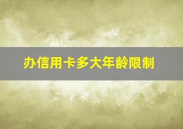 办信用卡多大年龄限制