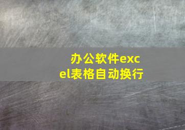 办公软件excel表格自动换行