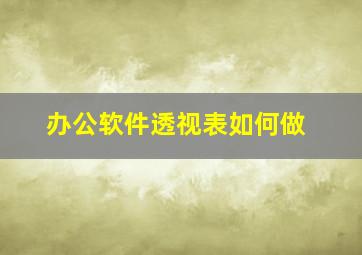 办公软件透视表如何做