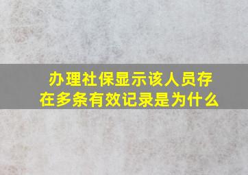 办理社保显示该人员存在多条有效记录是为什么