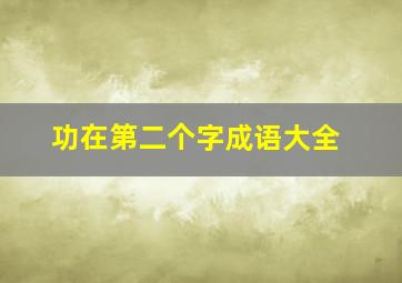 功在第二个字成语大全