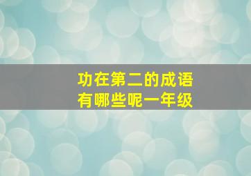 功在第二的成语有哪些呢一年级