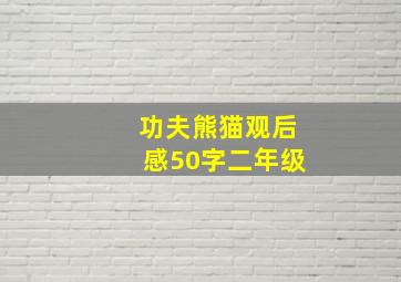 功夫熊猫观后感50字二年级