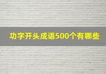 功字开头成语500个有哪些