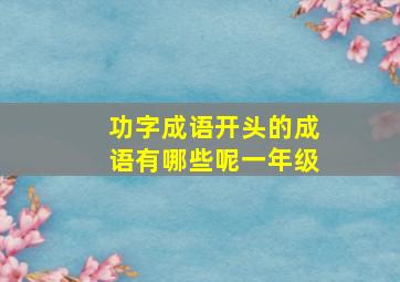 功字成语开头的成语有哪些呢一年级