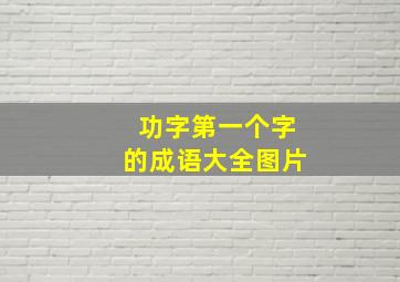 功字第一个字的成语大全图片