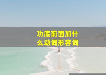 功底前面加什么动词形容词