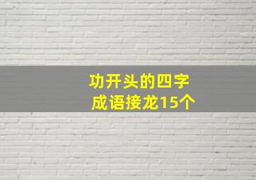 功开头的四字成语接龙15个