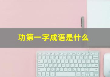 功第一字成语是什么