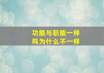 功能与职能一样吗为什么不一样