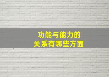 功能与能力的关系有哪些方面