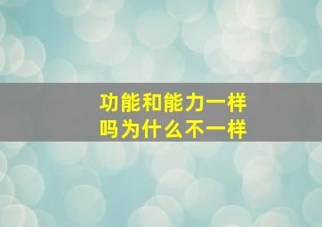 功能和能力一样吗为什么不一样