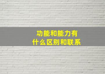 功能和能力有什么区别和联系