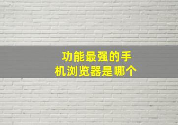 功能最强的手机浏览器是哪个