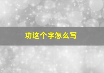 功这个字怎么写