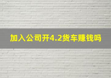 加入公司开4.2货车赚钱吗